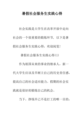 暑假社会服务生实践心得--精编范文