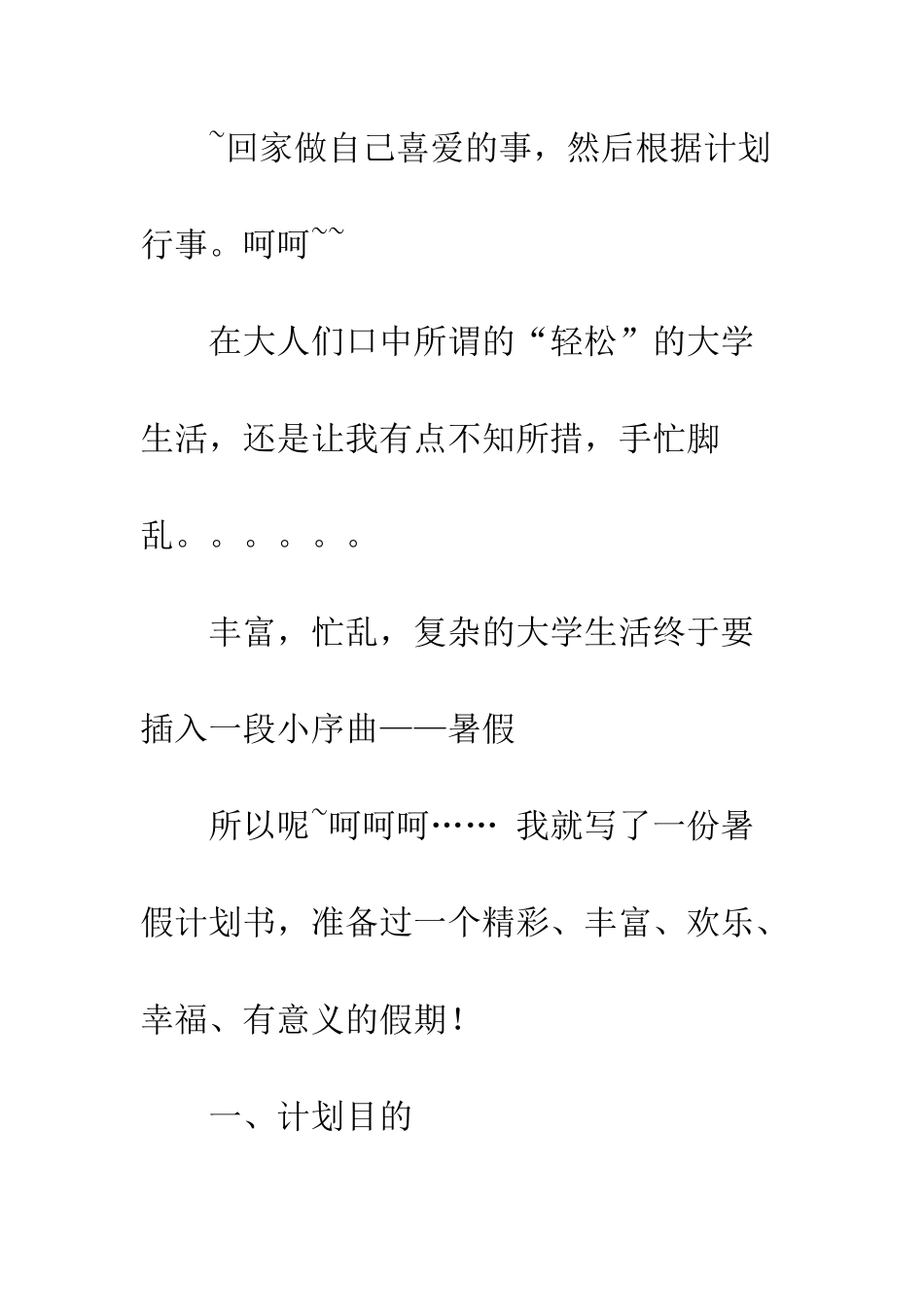 暑假计划书怎么写--精编范文_第3页