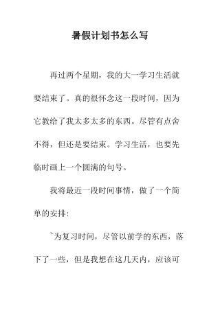 暑假计划书怎么写--精编范文