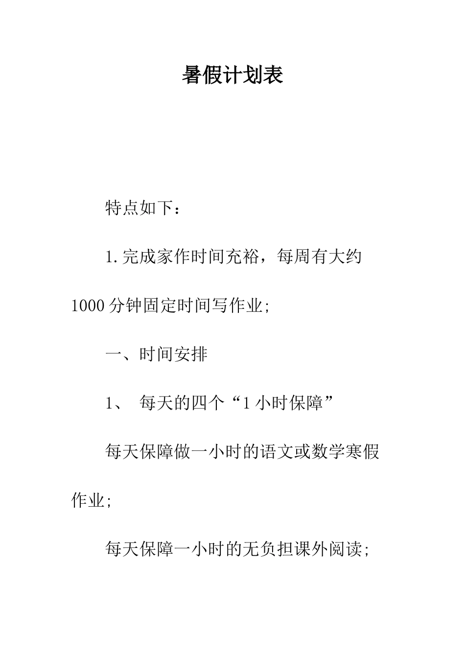 暑假计划表--精编范文_第1页