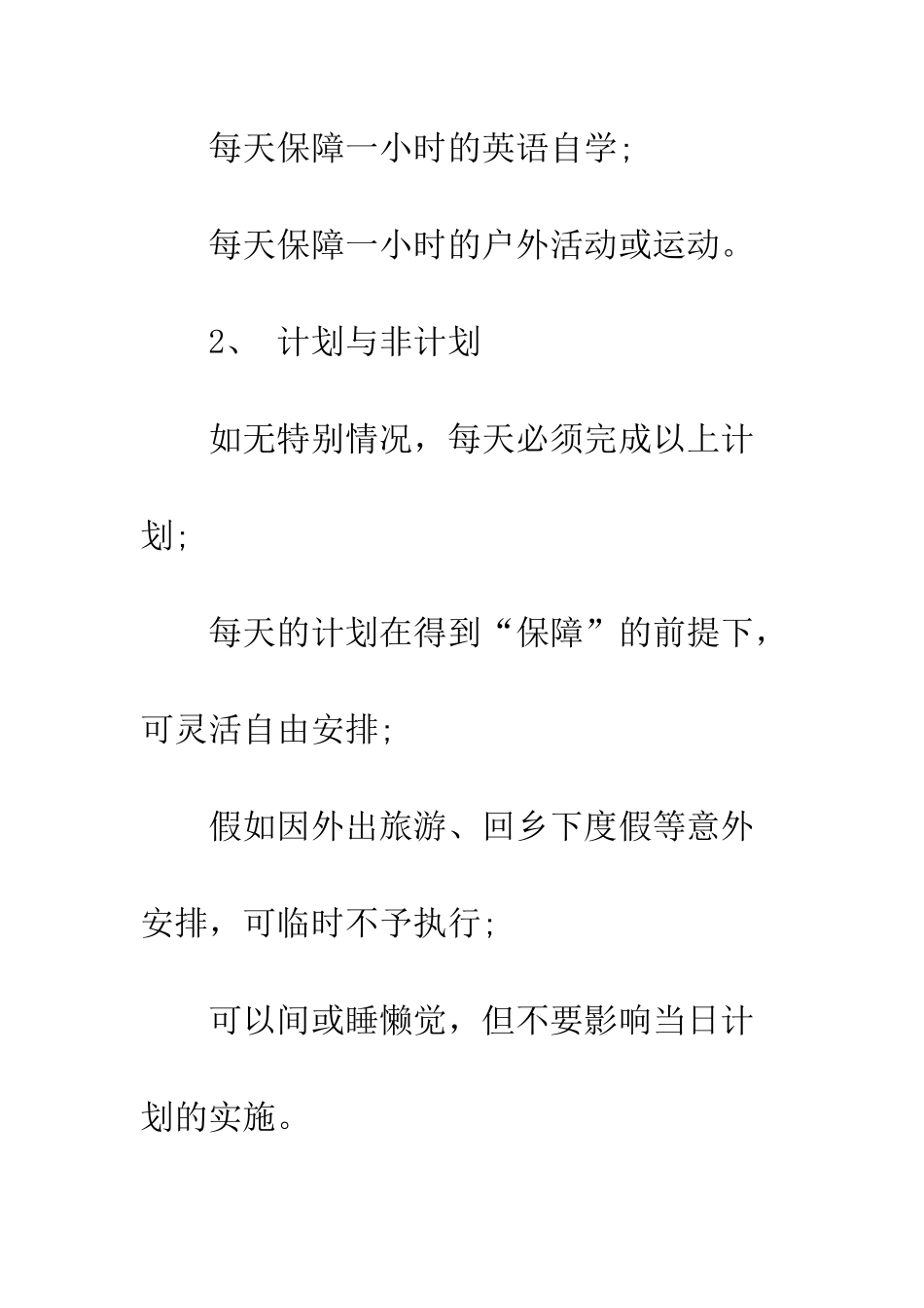 暑假计划表--精编范文_第2页