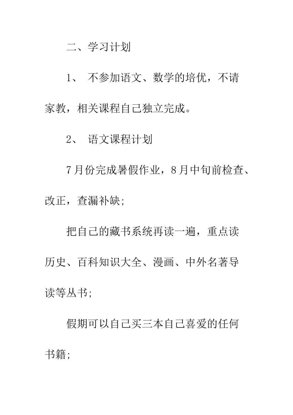 暑假计划表--精编范文_第3页