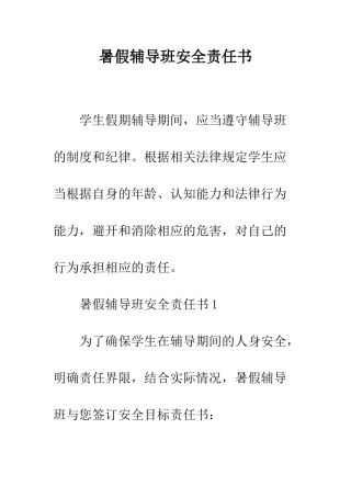 暑假辅导班安全责任书--精编范文