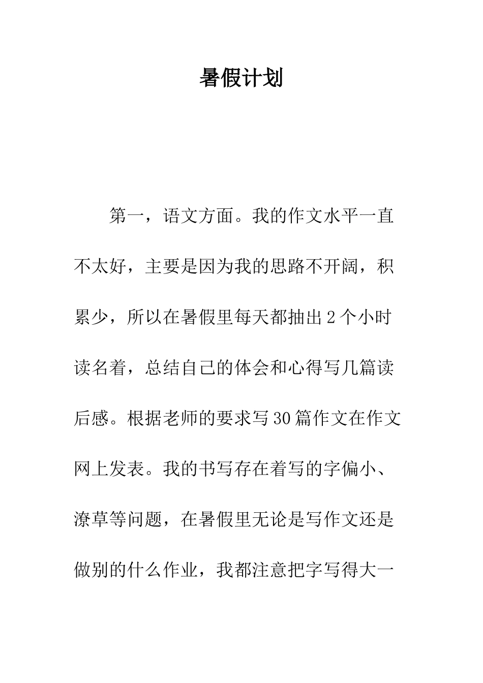 暑假计划--精编范文_第1页