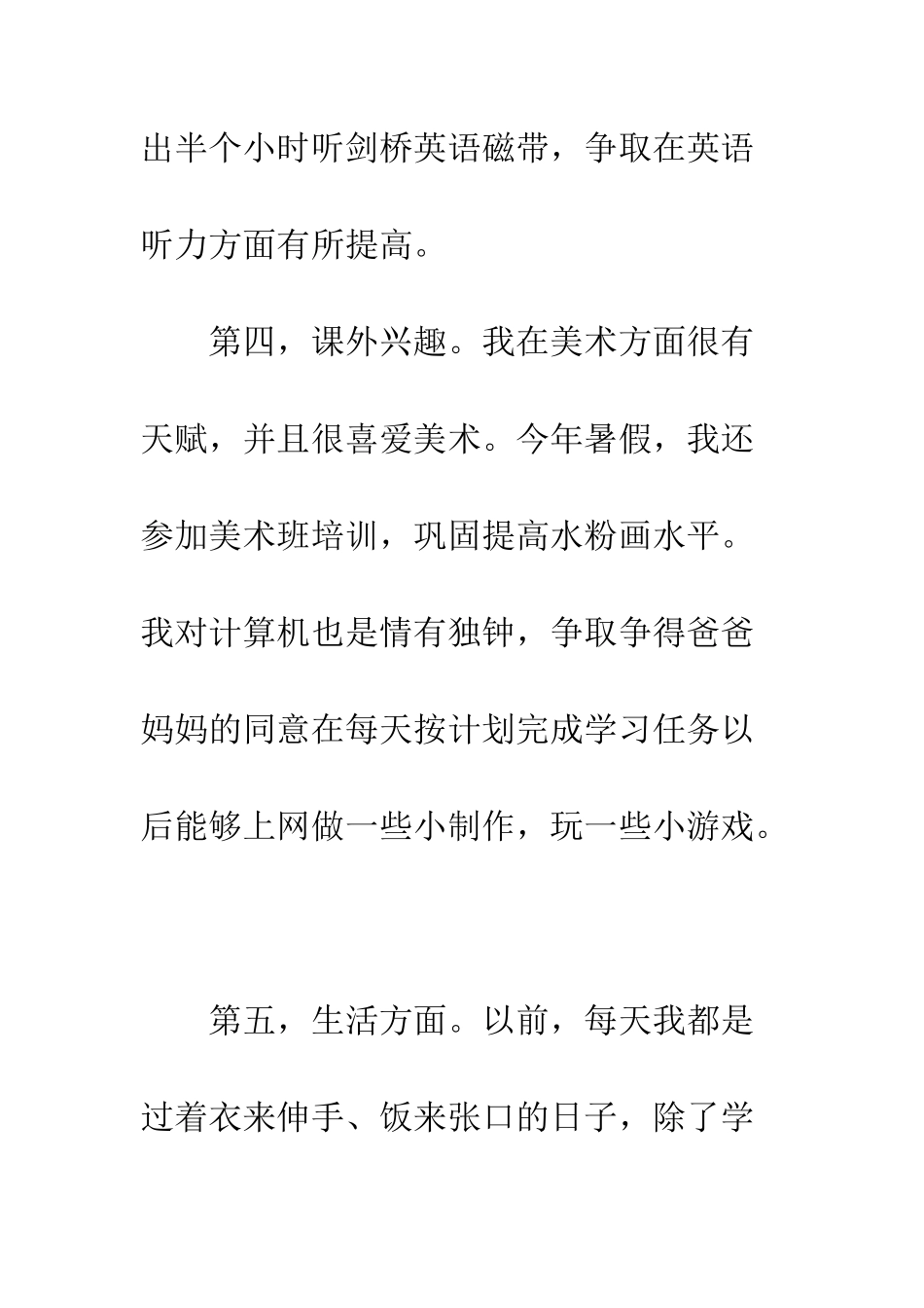 暑假计划--精编范文_第3页