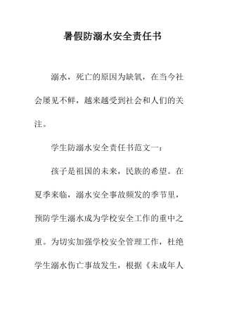 暑假防溺水安全责任书--精编范文