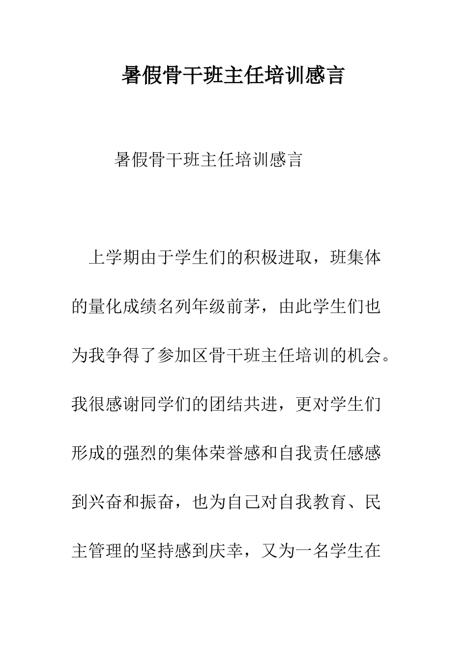 暑假骨干班主任培训感言--精编范文_第1页