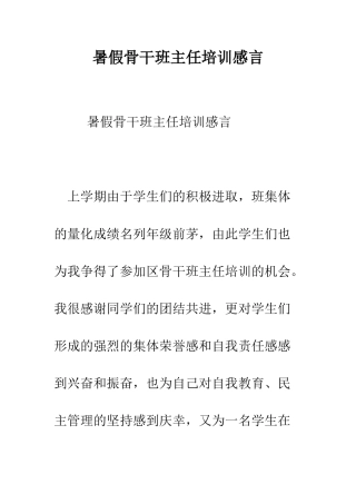 暑假骨干班主任培训感言--精编范文