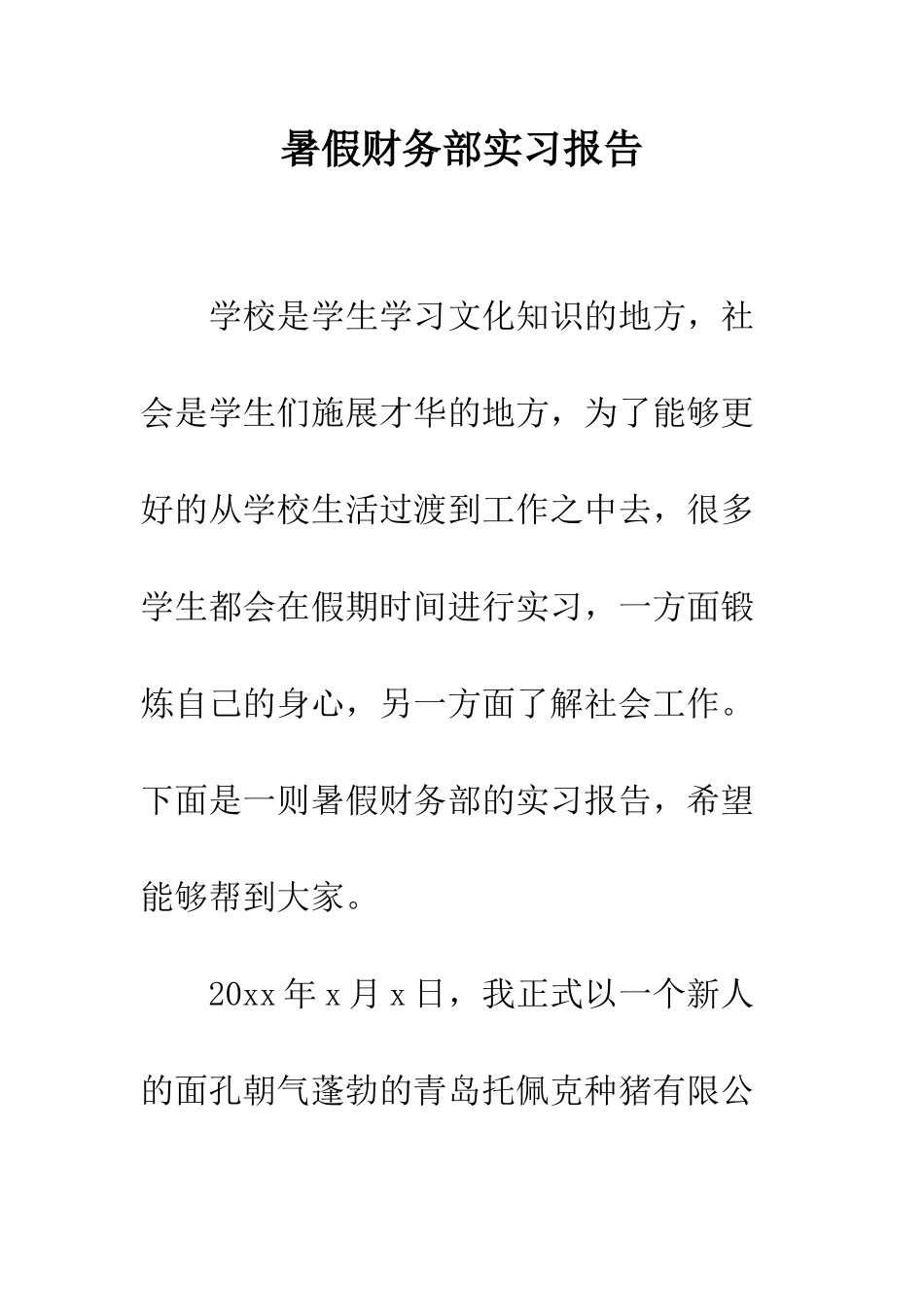 暑假财务部实习报告--精编范文_第1页