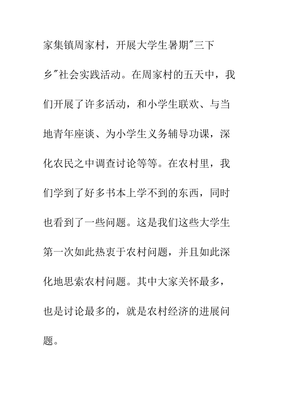暑期“三下乡”社会实践--精编范文_第2页