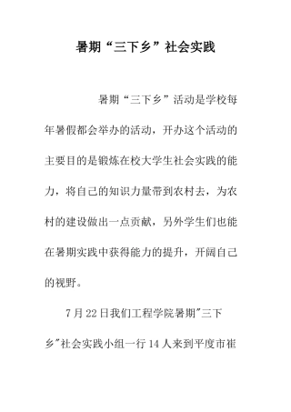暑期“三下乡”社会实践--精编范文