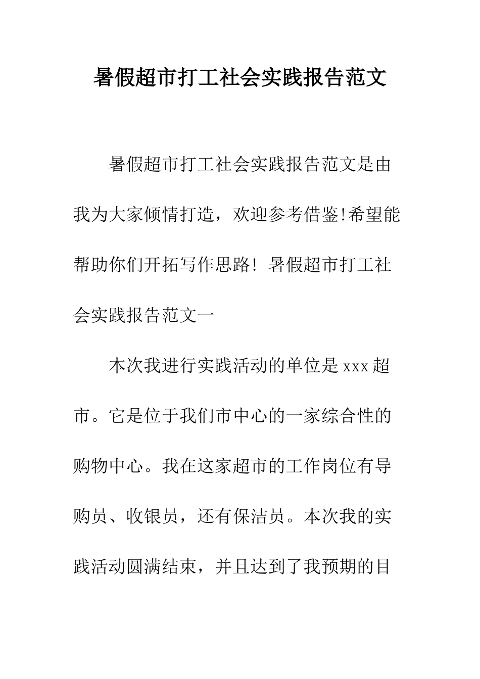 暑假超市打工社会实践报告范文--精编范文_第1页