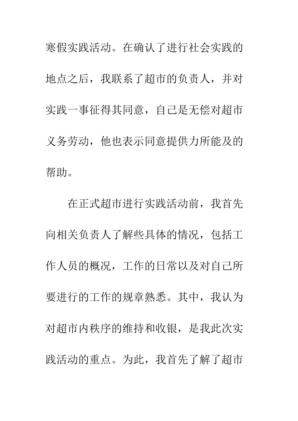 暑假超市打工社会实践报告范文--精编范文_第3页