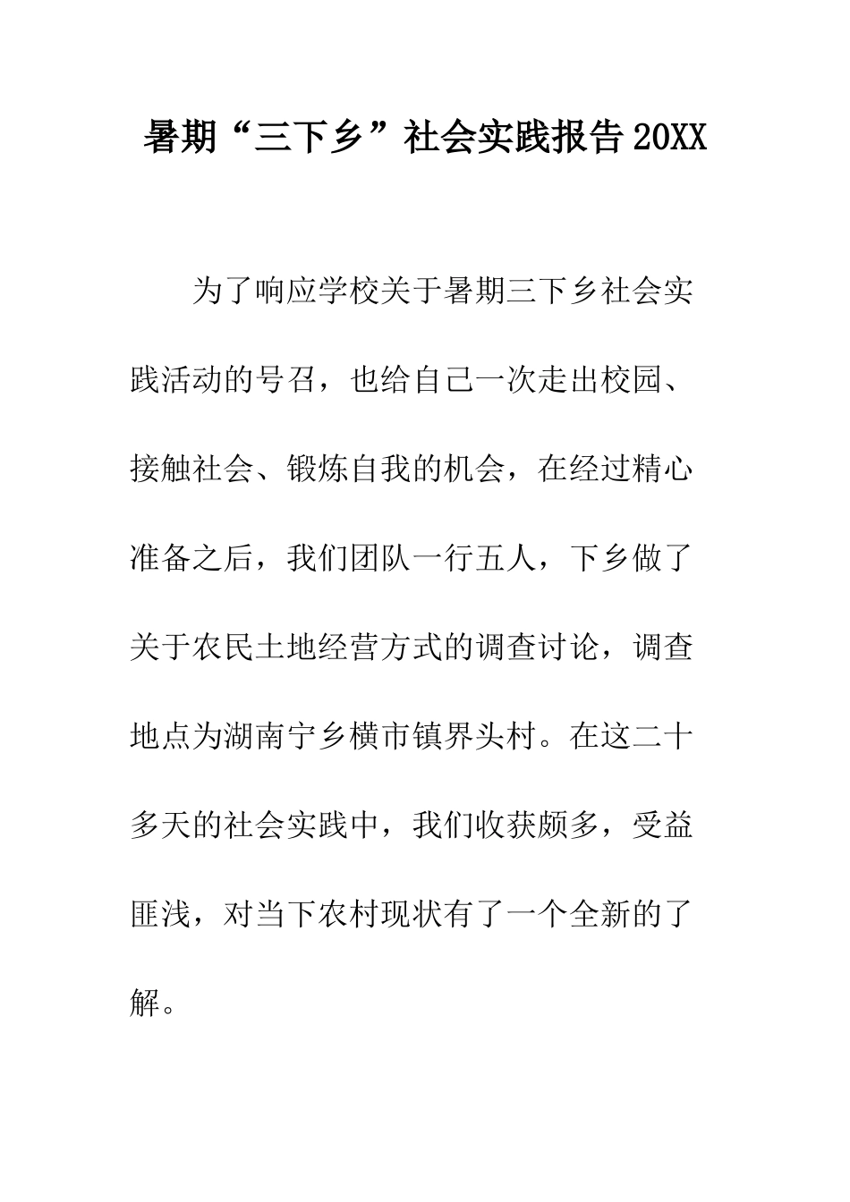 暑期“三下乡”社会实践报告2025--精编范文_第1页