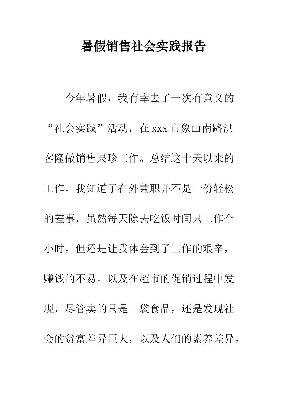 暑假销售社会实践报告--精编范文_第1页
