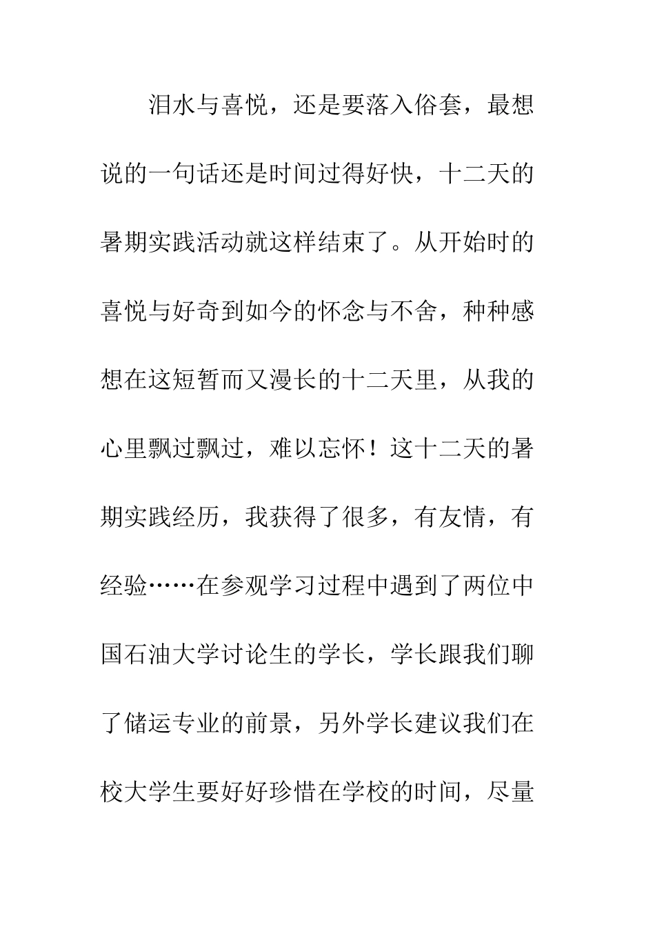 暑期三下乡学习总结--精编范文_第3页