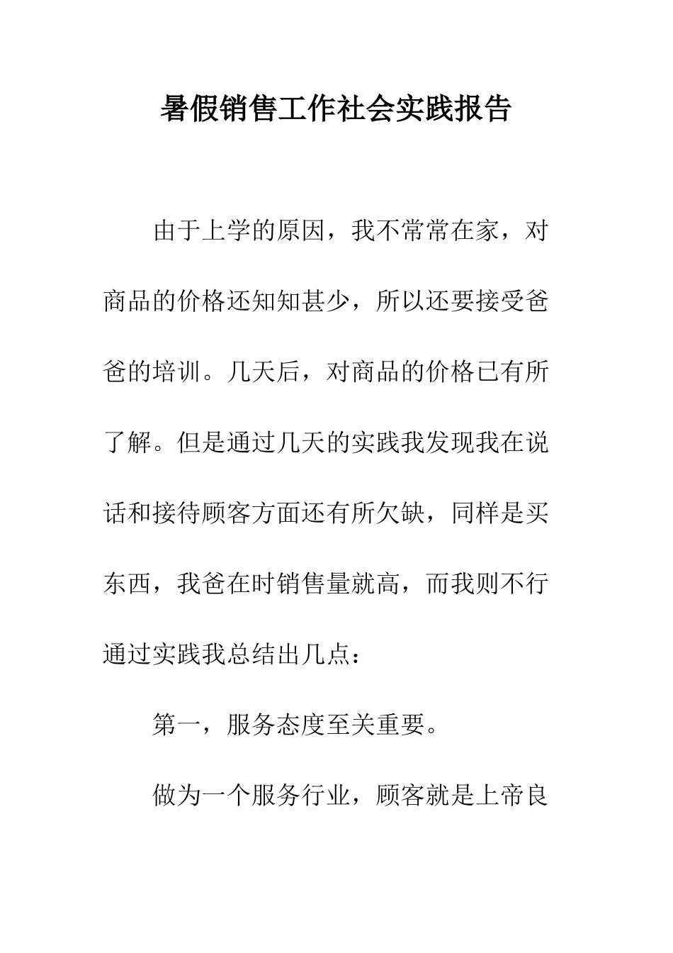 暑假销售工作社会实践报告--精编范文_第1页