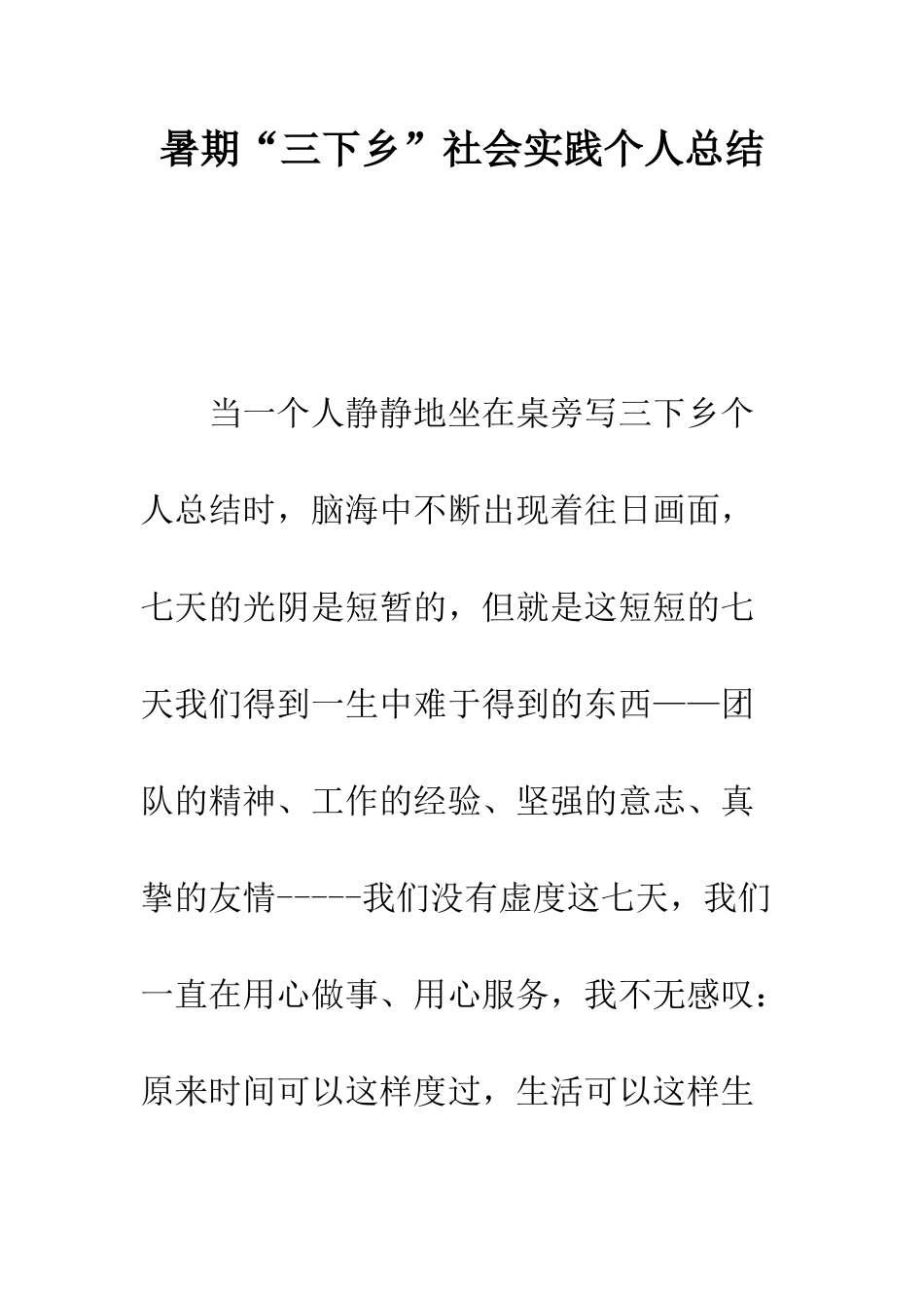 暑期“三下乡”社会实践个人总结--精编范文_第1页