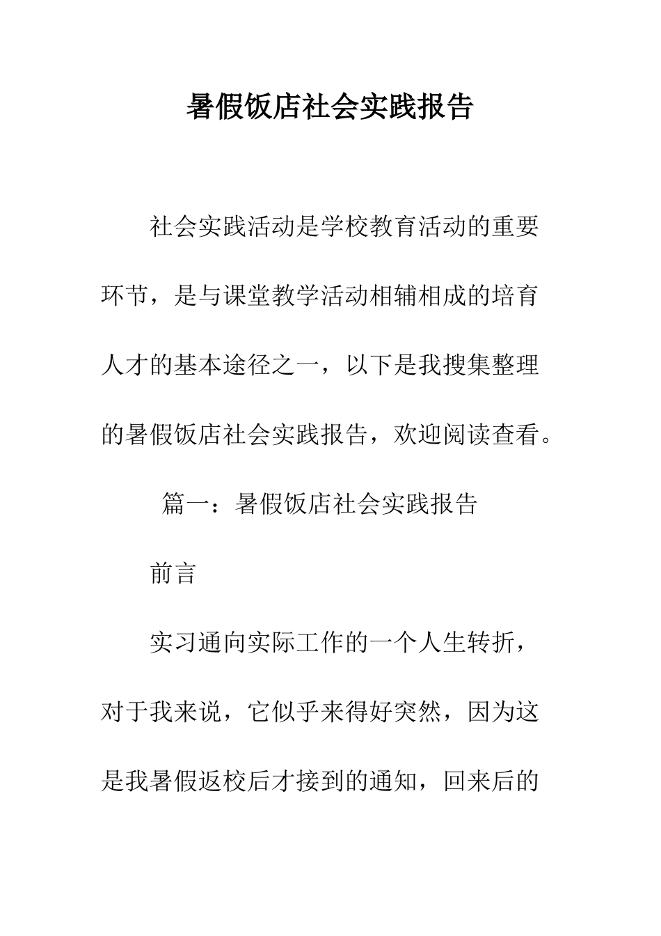 暑假饭店社会实践报告--精编范文_第1页