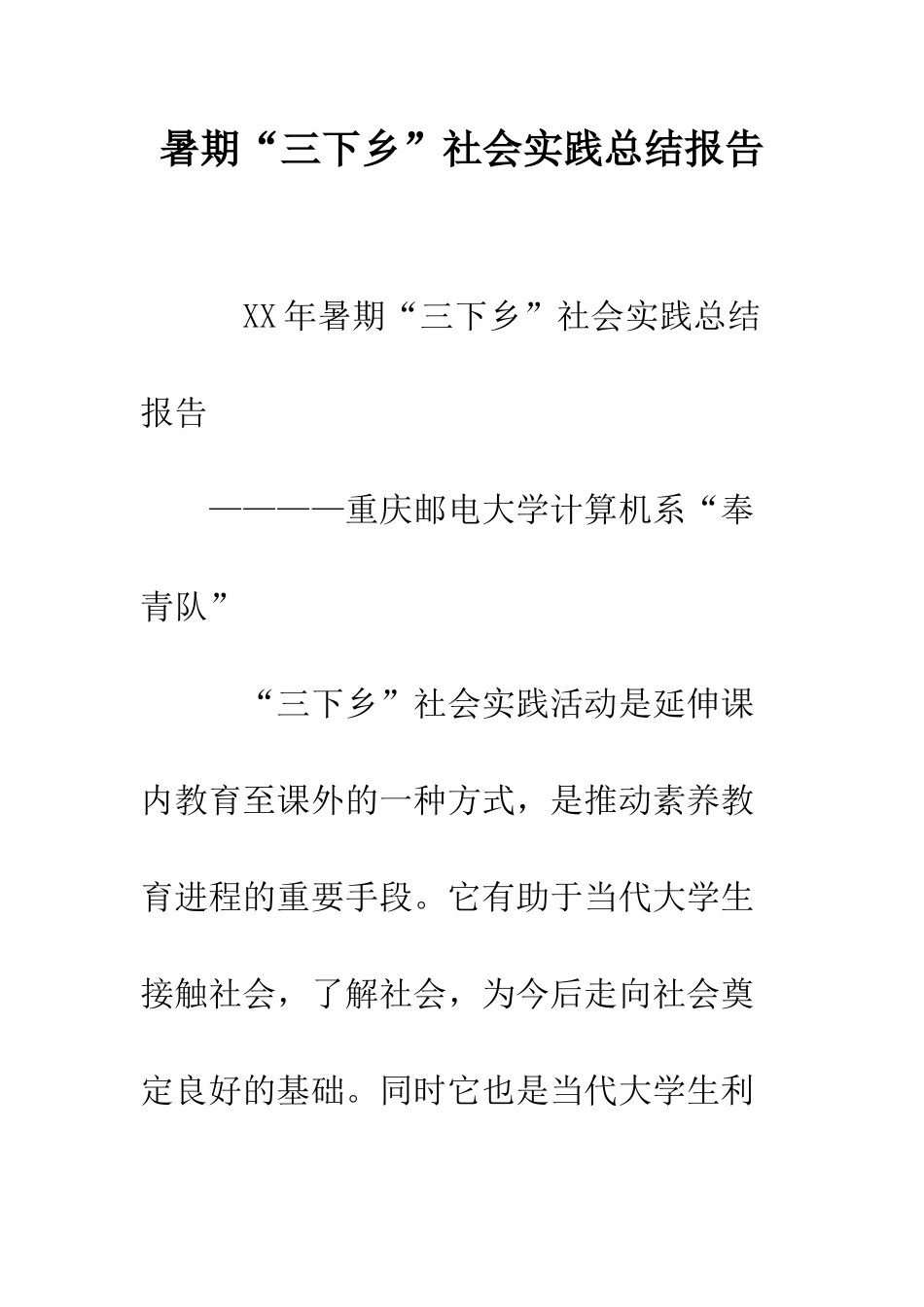 暑期“三下乡”社会实践总结报告--精编范文_第1页