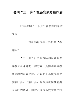 暑期“三下乡”社会实践总结报告--精编范文