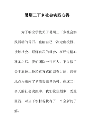 暑期三下乡社会实践心得--精编范文