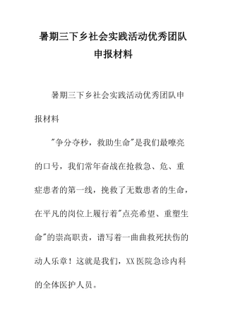 暑期三下乡社会实践活动优秀团队申报材料--精编范文