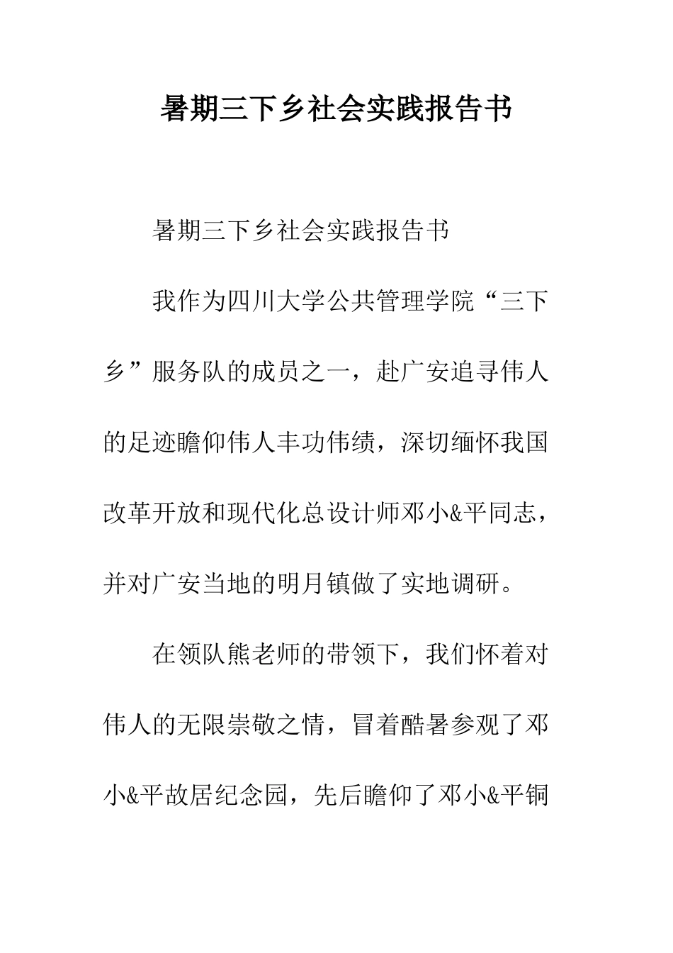 暑期三下乡社会实践报告书--精编范文_第1页