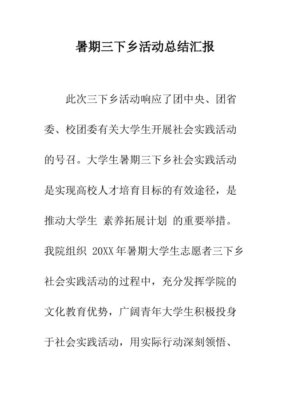 暑期三下乡活动总结汇报--精编范文_第1页