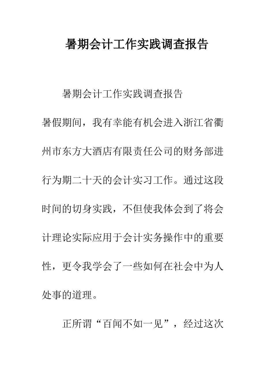暑期会计工作实践调查报告--精编范文_第1页