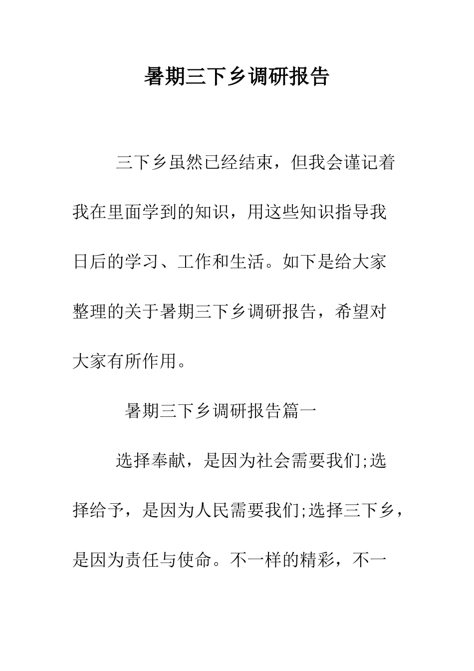 暑期三下乡调研报告--精编范文_第1页