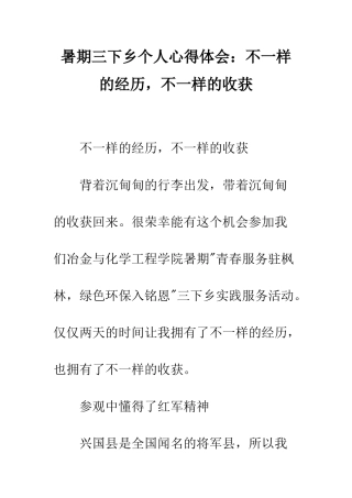 暑期三下乡个人心得体会不一样的经历-不一样的收获--精编范文