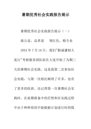 暑期优秀社会实践报告展示--精编范文
