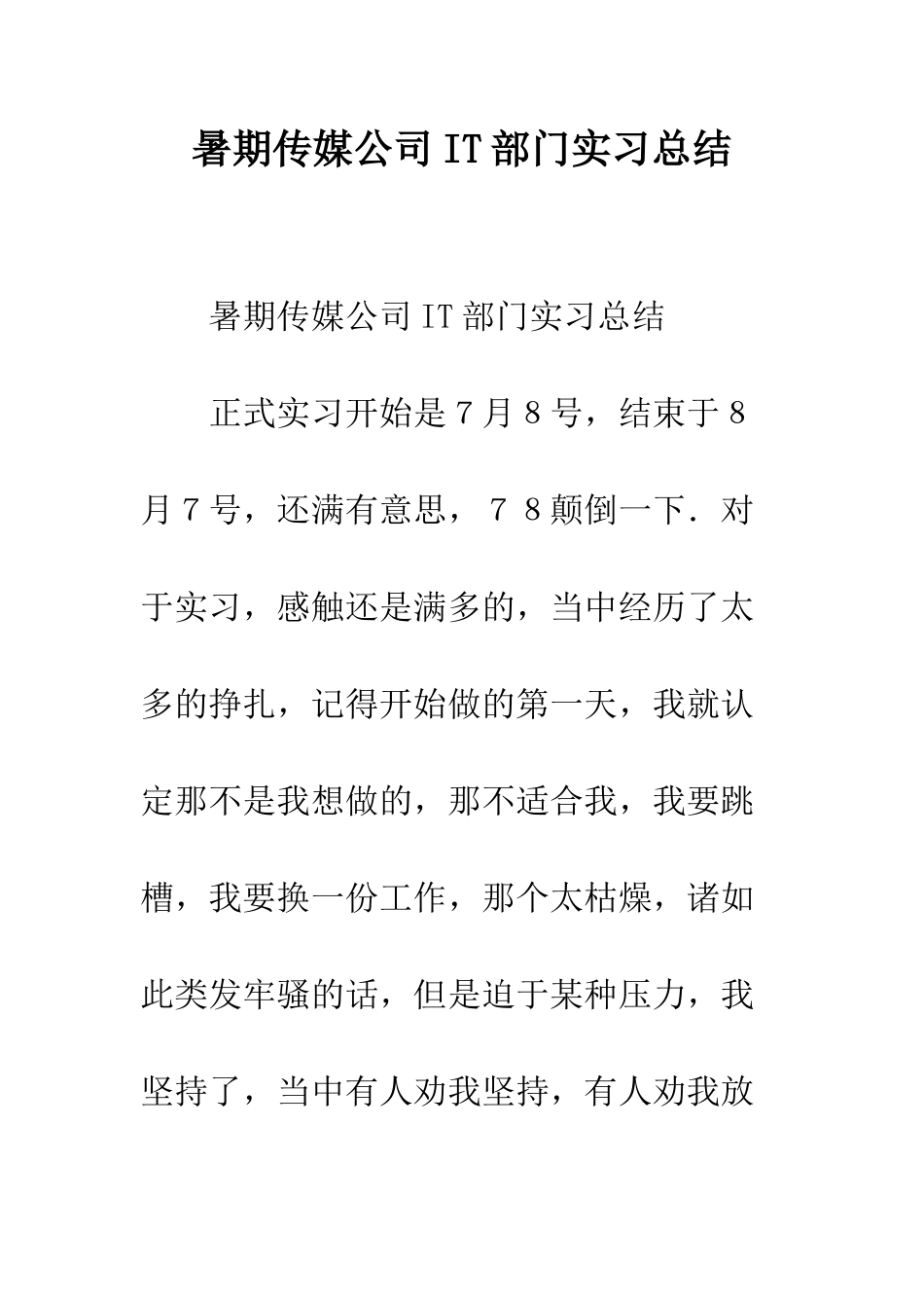 暑期传媒公司IT部门实习总结--精编范文_第1页