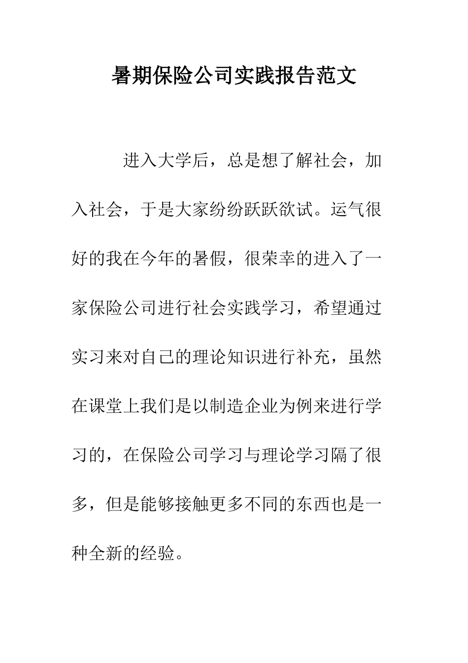 暑期保险公司实践报告范文--精编范文_第1页