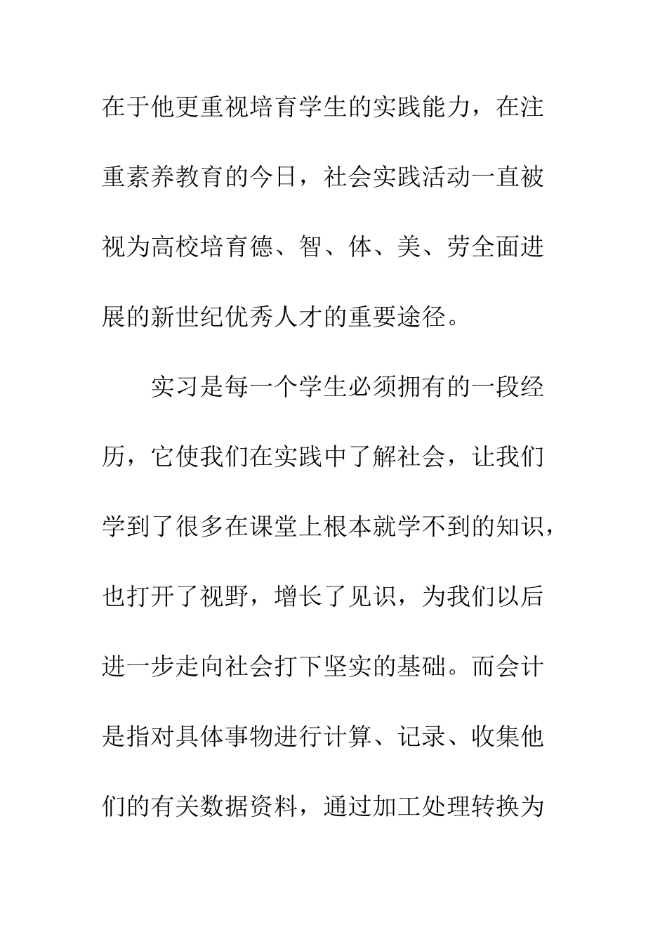 暑期会计社会实践报告--精编范文_第3页