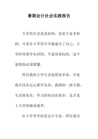 暑期会计社会实践报告--精编范文