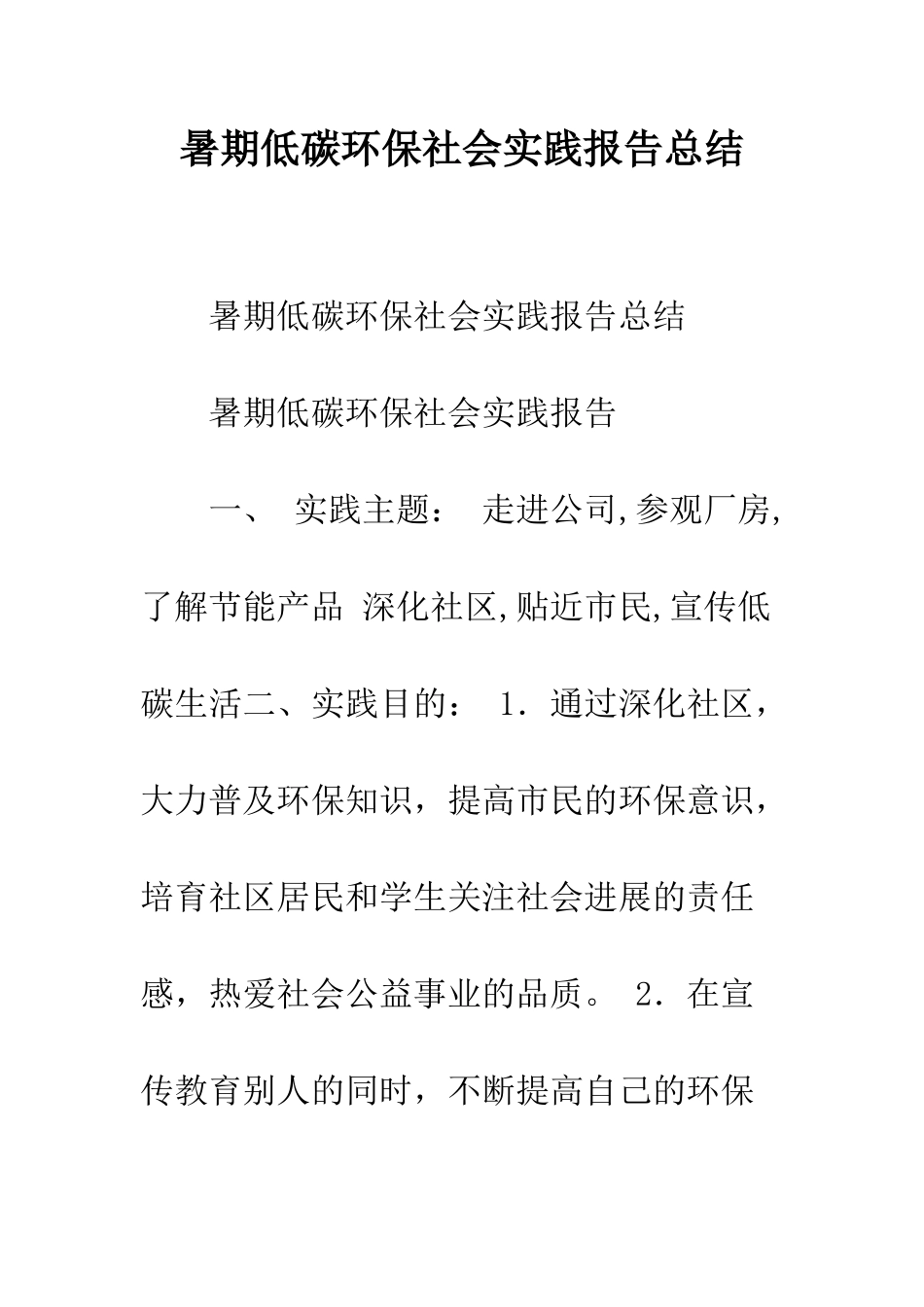 暑期低碳环保社会实践报告总结--精编范文_第1页