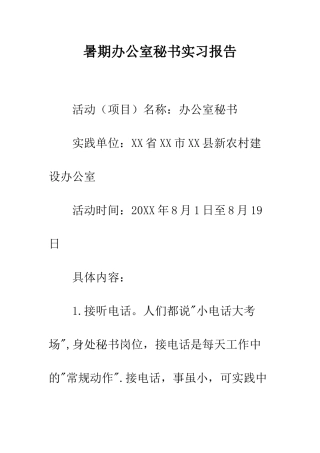 暑期办公室秘书实习报告--精编范文
