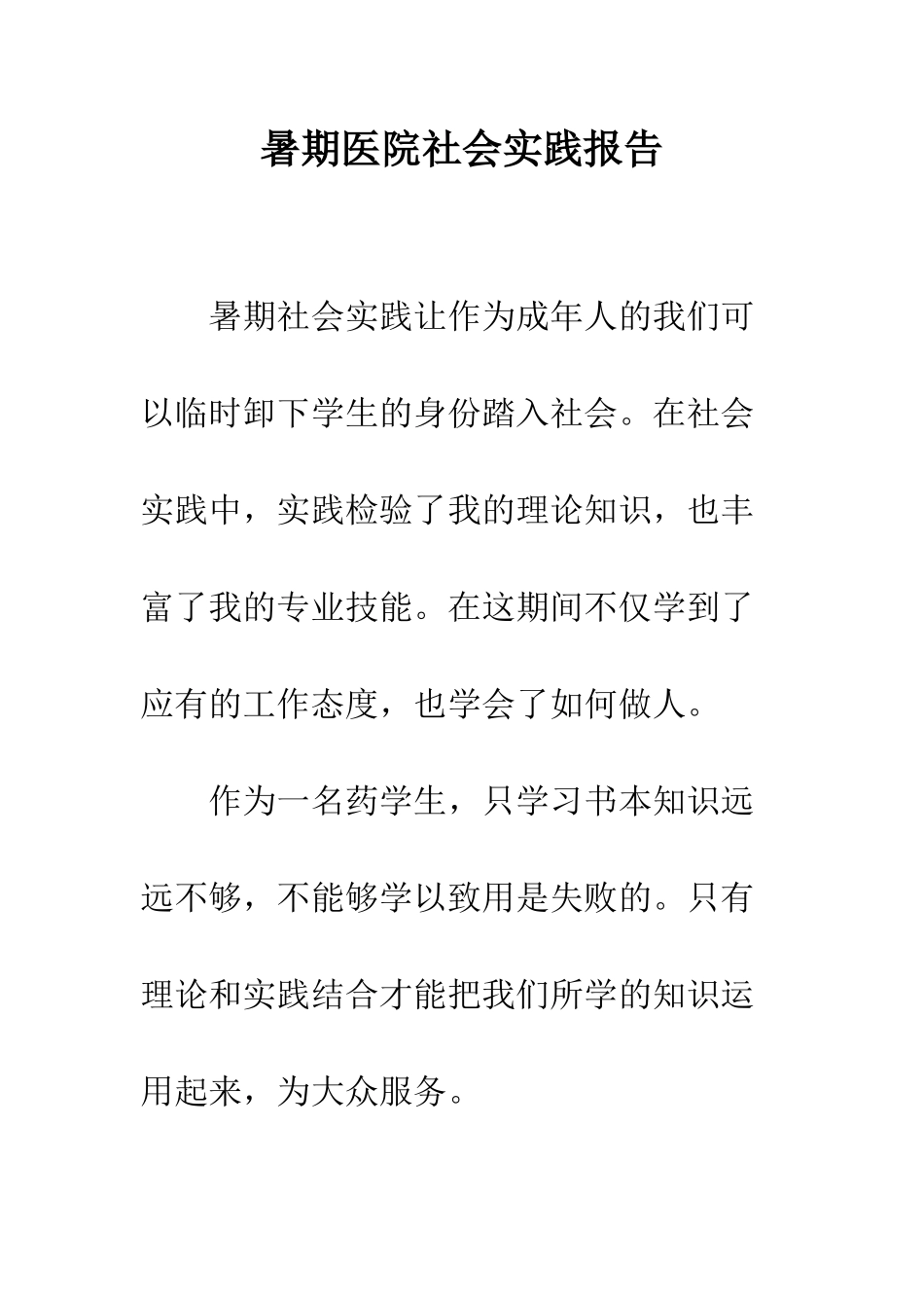 暑期医院社会实践报告--精编范文_第1页