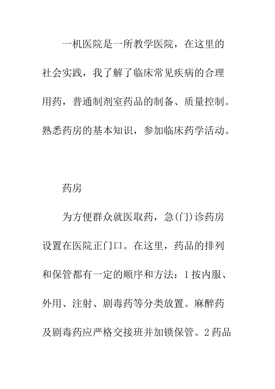 暑期医院社会实践报告--精编范文_第2页