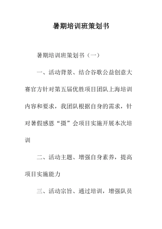 暑期培训班策划书--精编范文