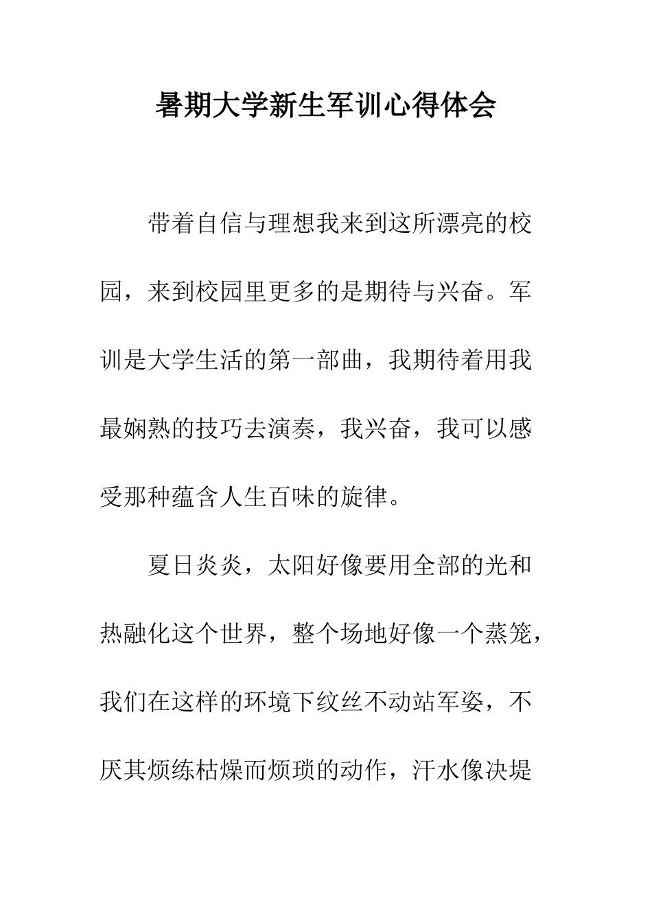 暑期大学新生军训心得体会--精编范文_第1页