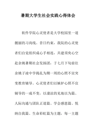 暑期大学生社会实践心得体会--精编范文