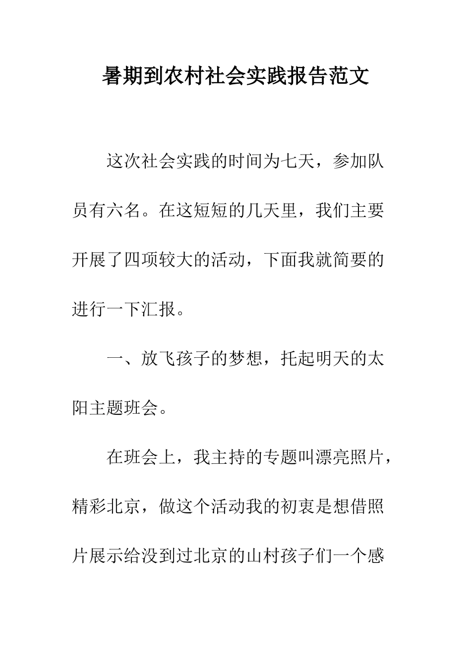 暑期到农村社会实践报告范文--精编范文_第1页