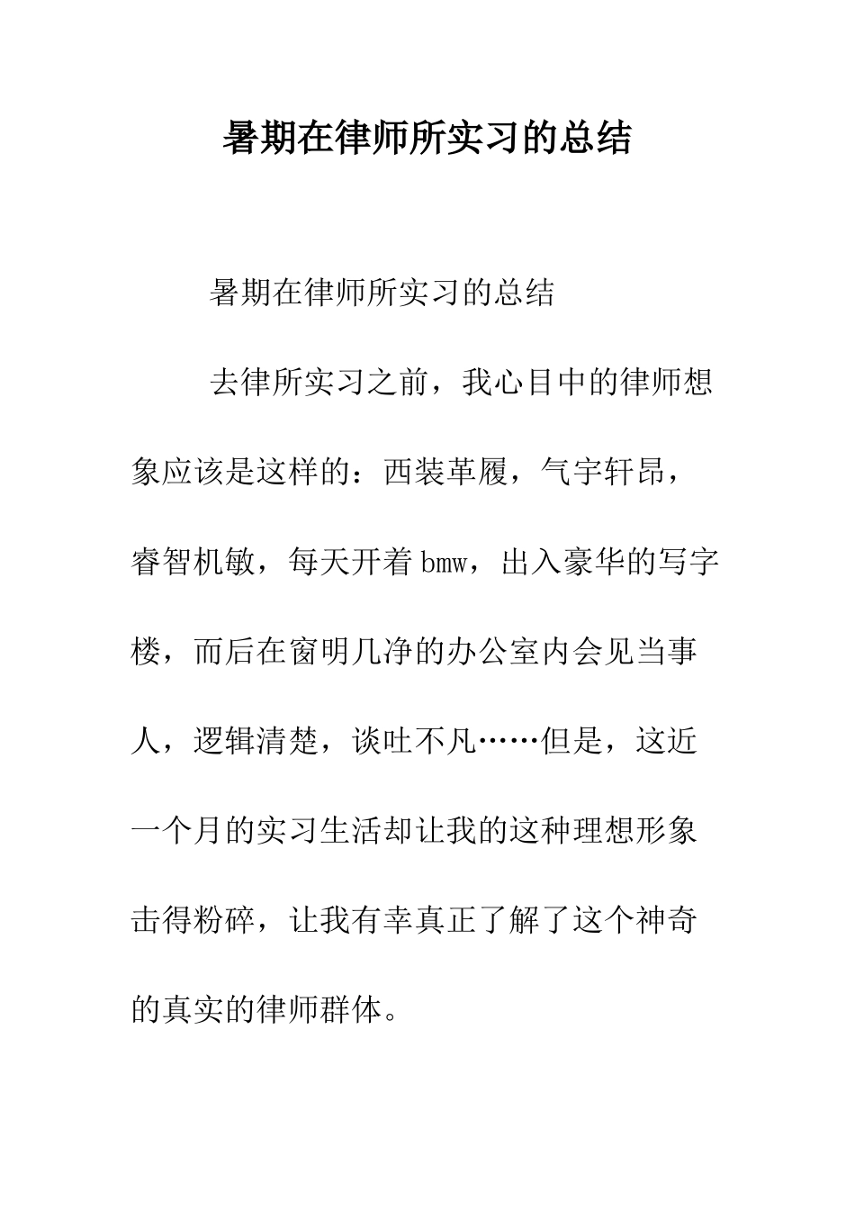 暑期在律师所实习的总结--精编范文_第1页
