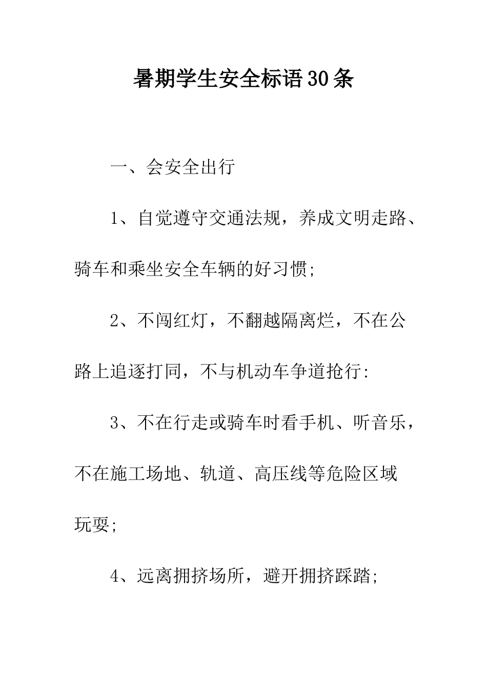 暑期学生安全标语30条--精编范文_第1页