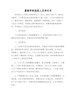 暑期学校值班人员责任书