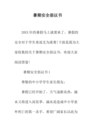暑期安全倡议书--精编范文