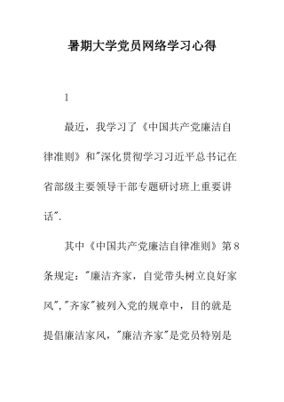 暑期大学党员网络学习心得--精编范文